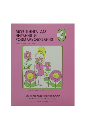 nova-1-moia-knyha-do-chytannia-i-rozmalovuvannia-3