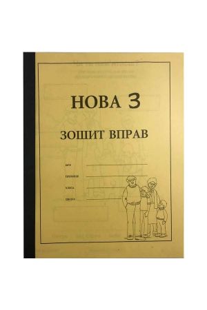 nova-3-zoshit-dlja-vprav