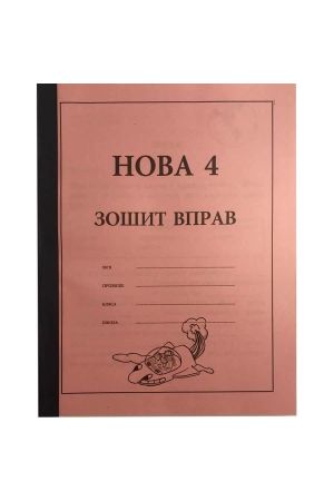 nova-4-zoshit-dlja-vprav