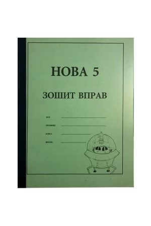 nova-5-zoshit-dlja-vprav