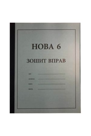 nova-6-zoshit-dlja-vprav