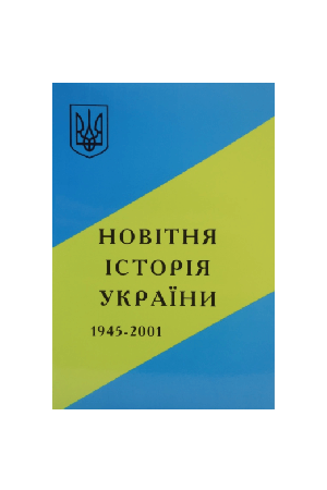 Новітня історія України
