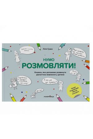 Нумо Розмовляти!