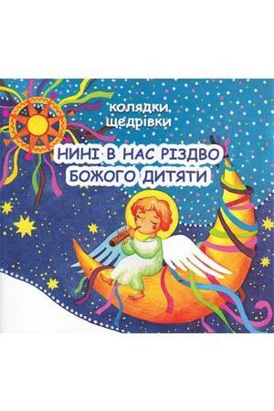 nyni-v-nas-rizdvo-bozhoho-dytiaty-koliadky-shchedrivky