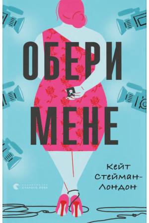 Обери мене
