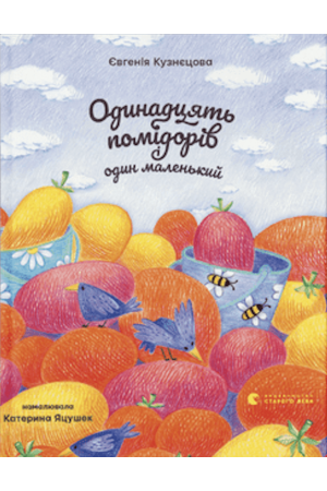 odynadtsiat-pomidoriv-i-odyn-malenkyi