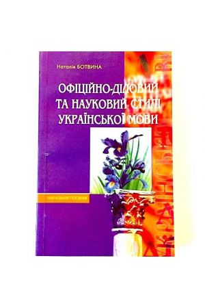 ofitsijno-dilovyi-ta-naukovyi-styl-ukrainskoi-movy