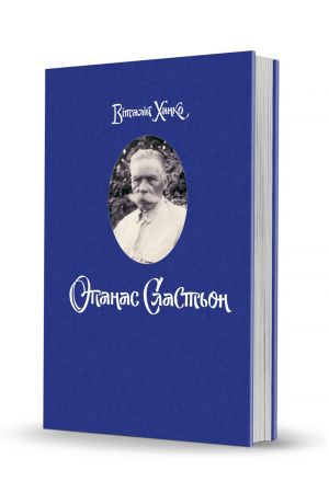 Опанас Сластьон