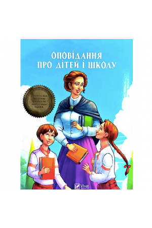 opovidania-pro-ditay-i-hkolu