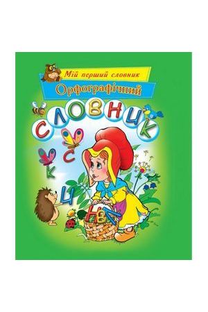 orfohrafichnij-slovnik
