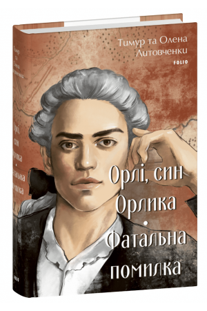 Орлі, син Орлика. Фатальна помилка