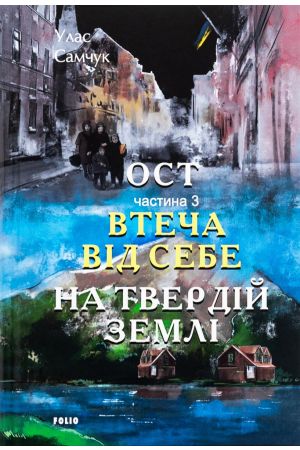 Ост. Частина 3. Втеча від себе. На твердій землі