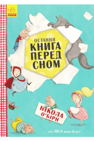 Остання книга перед сном