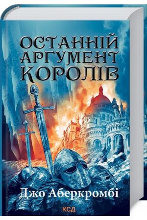Останній аргумент королів Книга 3