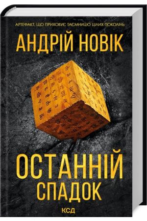 Останній спадок