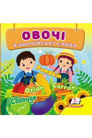 Овочі + англійські слова