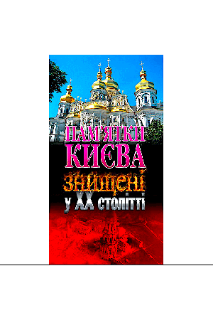 pamiatky-kyieva-znyshcheni-u-xx-stlitti