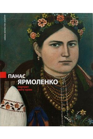 panas-yarmolenko-portret-moho-krayu
