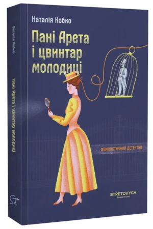 Пані Арета і цвинтар молодиці