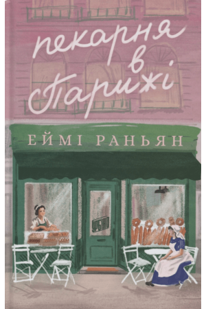 Пекарня в Парижі