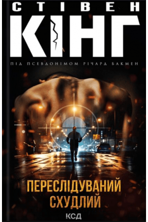 Переслідуваний. Схудлий
