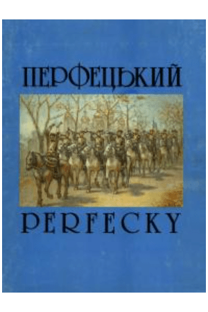 Перфецький: монографія