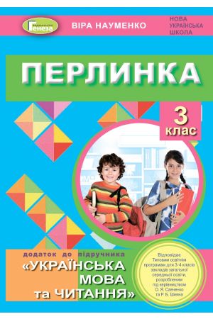 Перлинка, 3 кл. Посібник для додатковго читання