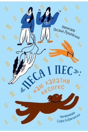 Песа і пес: наш лапатий експрес