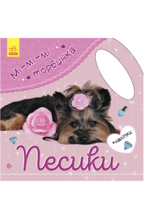 pesyky-mi-mi-torbynka