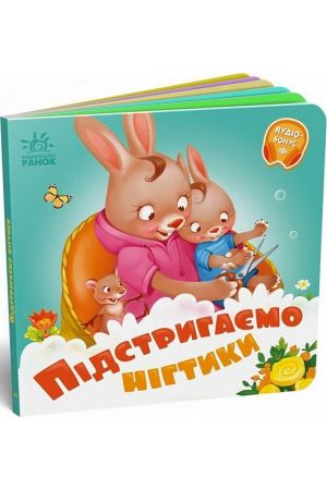 Підстригаємо нігтики