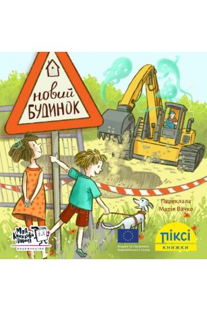 Піксі Новий будинок