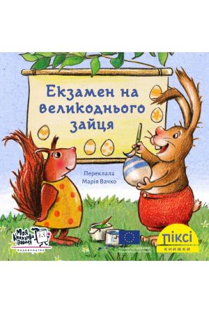  Піксі Екзамен на великоднього зайця
