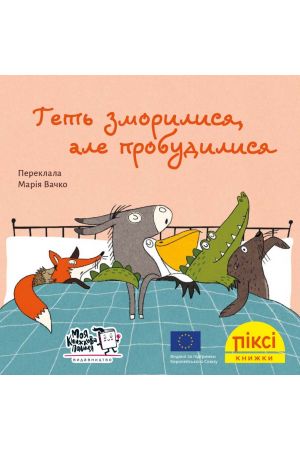 Піксі Геть зморилися, але пробудилися