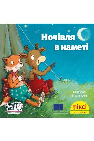 Піксі Ночівля в наметі