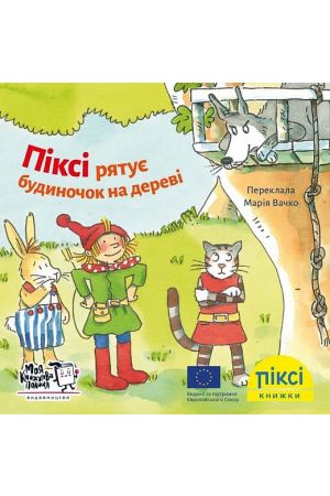Піксі Піксі рятує будиночок на дереві