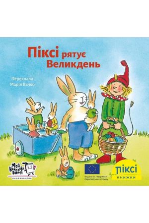  Піксі Піксі рятує Великдень