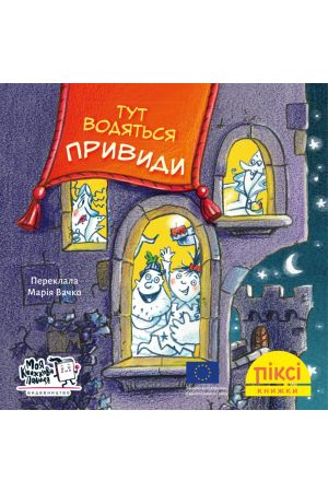  Піксі Тут водяться привиди!