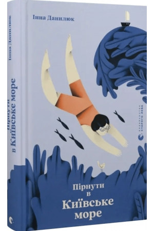 Пірнути в Київське море
