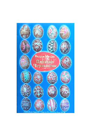 pisanki-cherkaschini