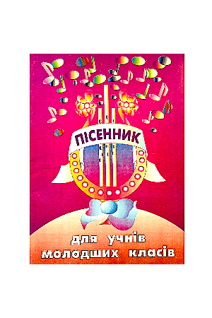 pisennik-dlja-uchniv-pochatkovih-klasiv