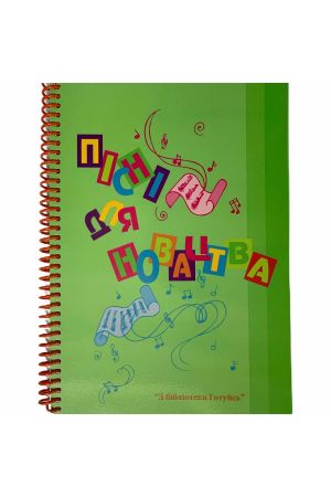 pisni-dlja-novactva