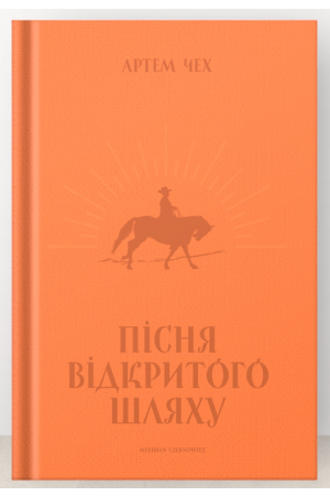 Пісня відкритого шляху