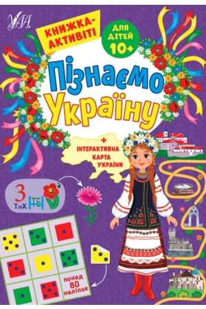 piznayemo-ukrainu-dlia-ditey-10-rokiv+