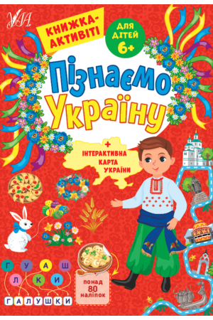 piznayemo-ukrainu-dlia-ditey-6-rokiv+