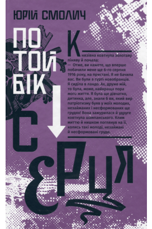  По той бік серця