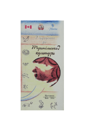 podorozh-do-trypilskoi-kultury