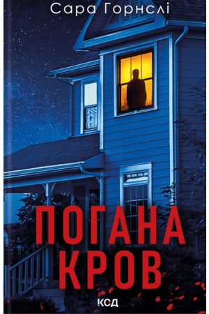 Погана кров