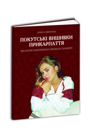 Покутські вишивки Прикарпаття. Мистецтво геометричного орнаменту і колориту