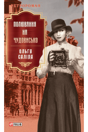 Полювання на чудовисько