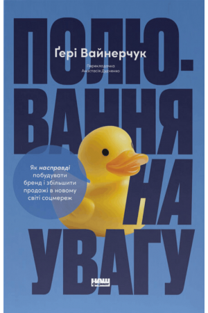 Полювання на увагу